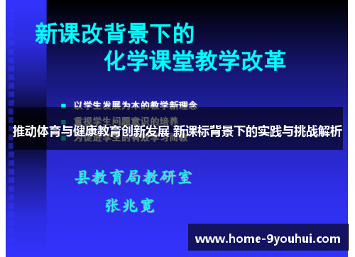 推动体育与健康教育创新发展 新课标背景下的实践与挑战解析