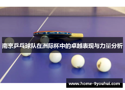 南京乒乓球队在洲际杯中的卓越表现与力量分析