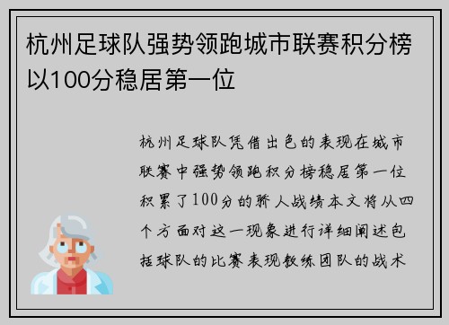 杭州足球队强势领跑城市联赛积分榜以100分稳居第一位