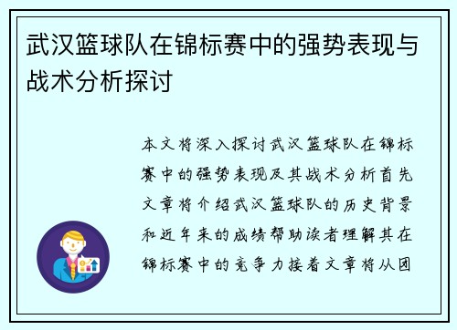 武汉篮球队在锦标赛中的强势表现与战术分析探讨