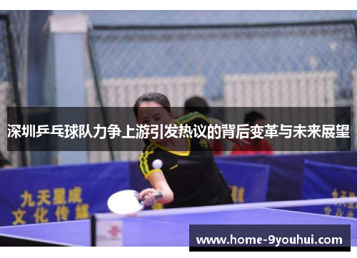 深圳乒乓球队力争上游引发热议的背后变革与未来展望