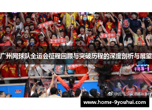 广州网球队全运会征程回顾与突破历程的深度剖析与展望