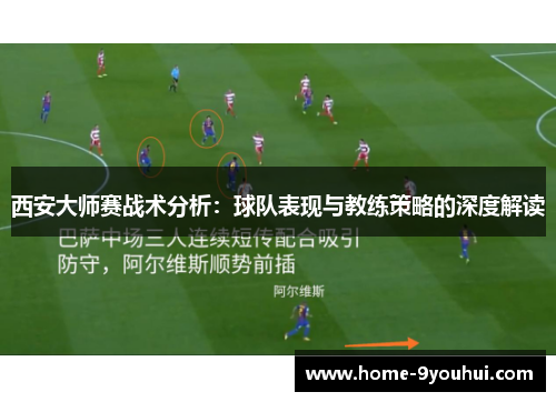 西安大师赛战术分析：球队表现与教练策略的深度解读