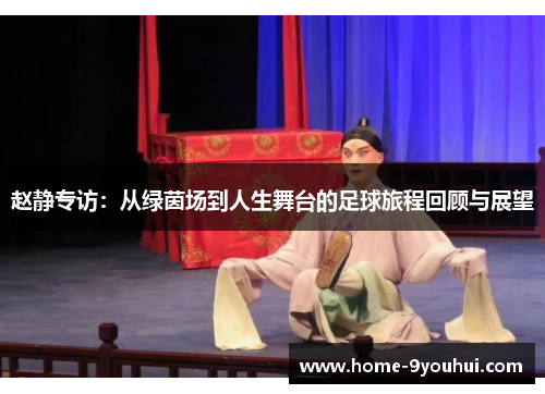 赵静专访：从绿茵场到人生舞台的足球旅程回顾与展望