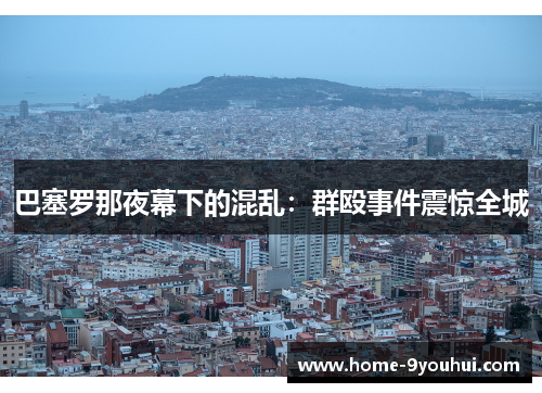 巴塞罗那夜幕下的混乱：群殴事件震惊全城