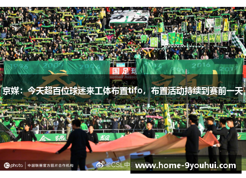 京媒：今天超百位球迷来工体布置tifo，布置活动持续到赛前一天