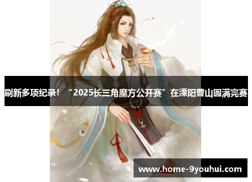 刷新多项纪录！“2025长三角魔方公开赛”在溧阳曹山圆满完赛