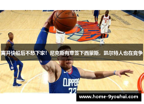 离开快船后不愁下家！尼克斯有意签下西蒙斯，凯尔特人也在竞争