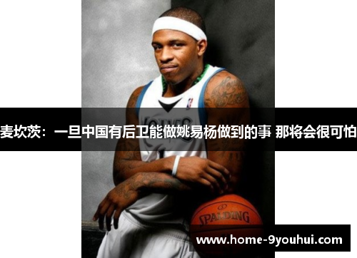 麦坎茨：一旦中国有后卫能做姚易杨做到的事 那将会很可怕