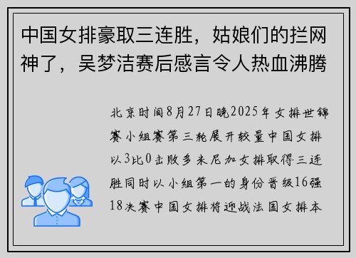 中国女排豪取三连胜，姑娘们的拦网神了，吴梦洁赛后感言令人热血沸腾