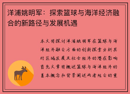 洋浦姚明军：探索篮球与海洋经济融合的新路径与发展机遇