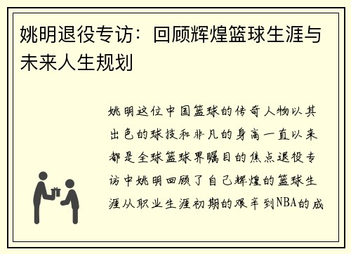 姚明退役专访：回顾辉煌篮球生涯与未来人生规划